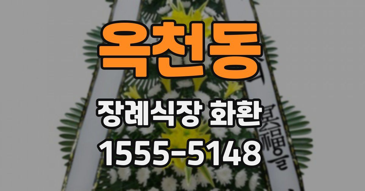 옥천동 장례식장 화환