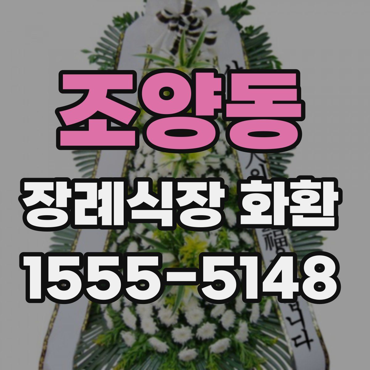 조양동 장례식장 화환