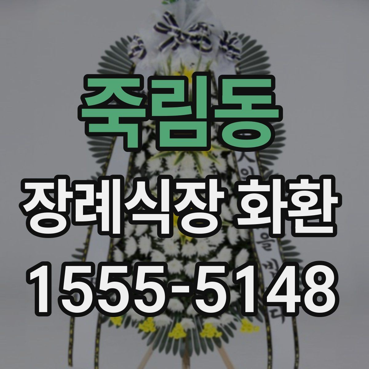 죽림동 장례식장 화환 지역별 배송 서비스 이용 전 체크포인트