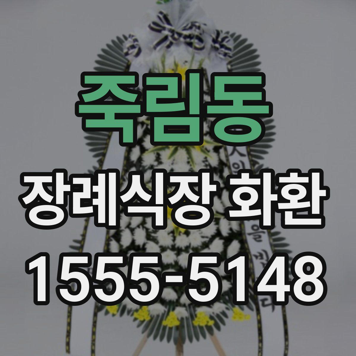 죽림동 장례식장 화환