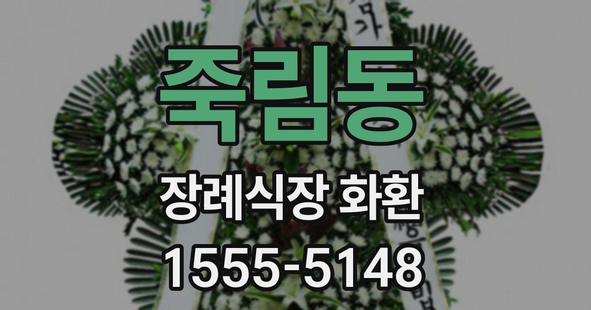 죽림동 장례식장 화환