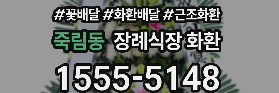 죽림동 장례식장 화환