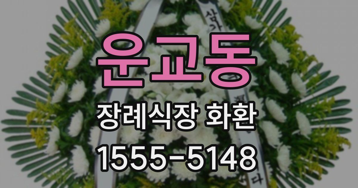 운교동 장례식장 화환