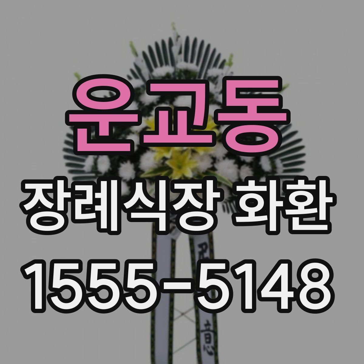 운교동 장례식장 화환