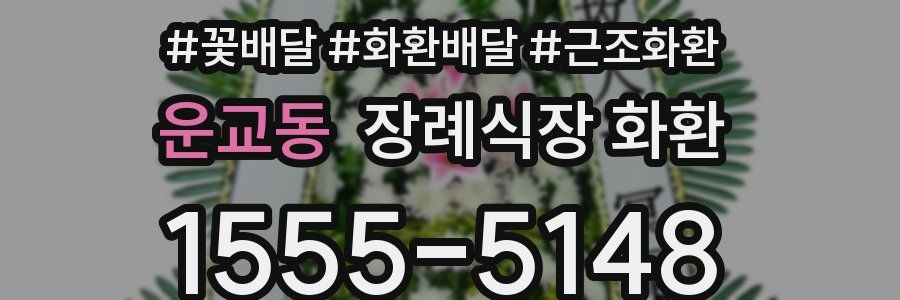 운교동 장례식장 화환