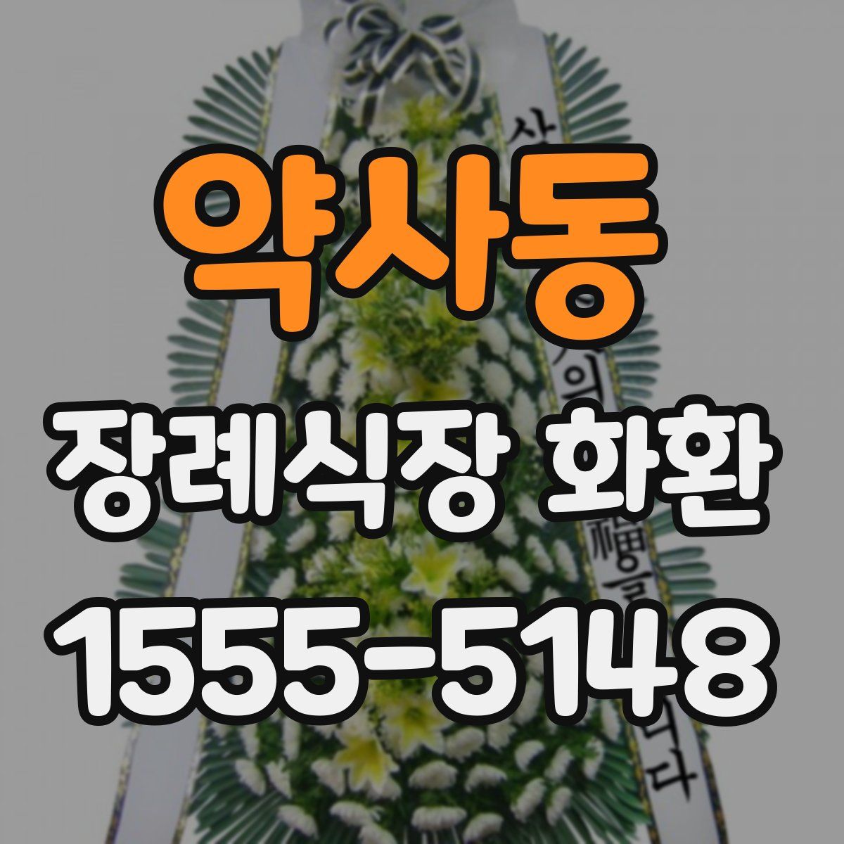 약사동 장례식장 화환