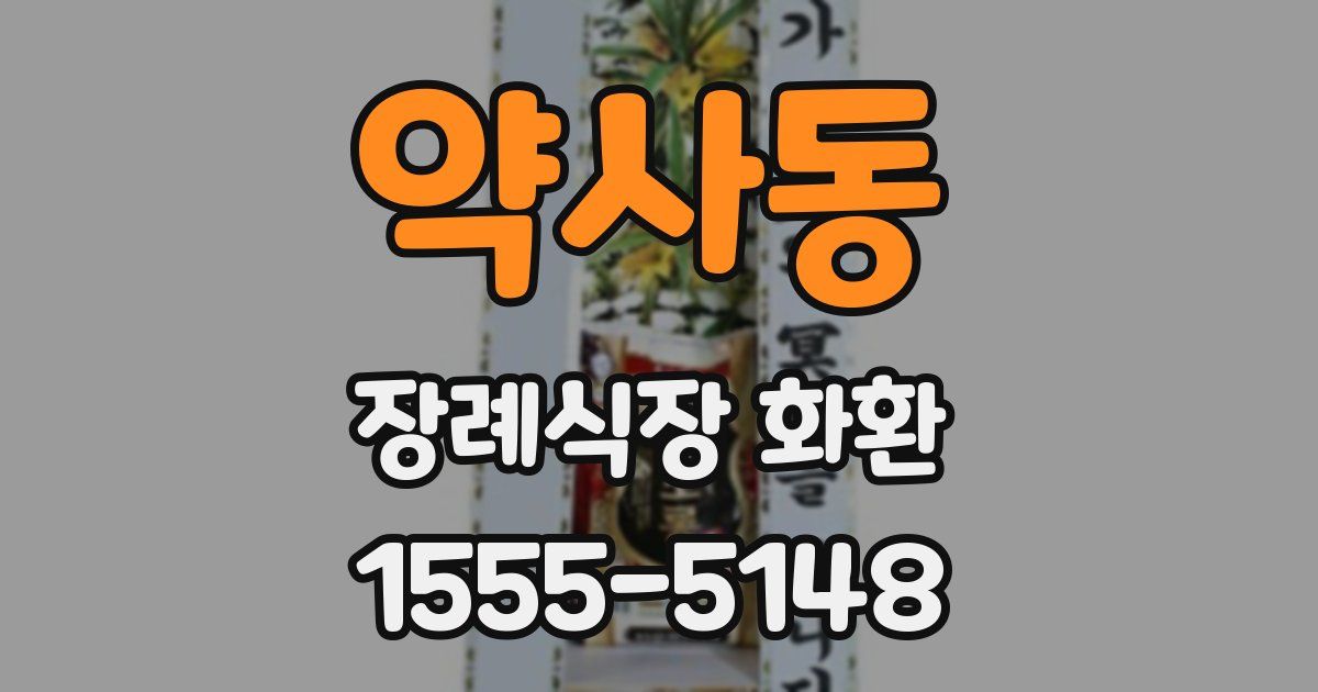 약사동 장례식장 화환