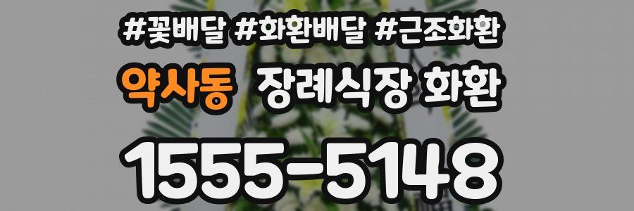 약사동 장례식장 화환