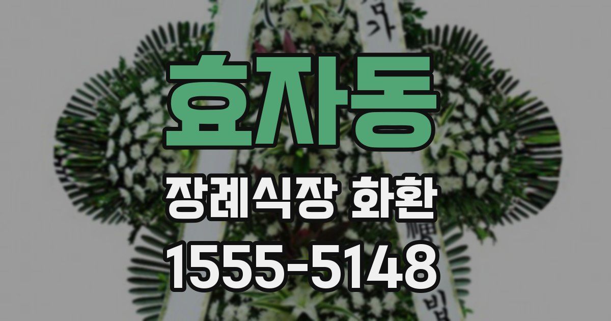 효자동 장례식장 화환