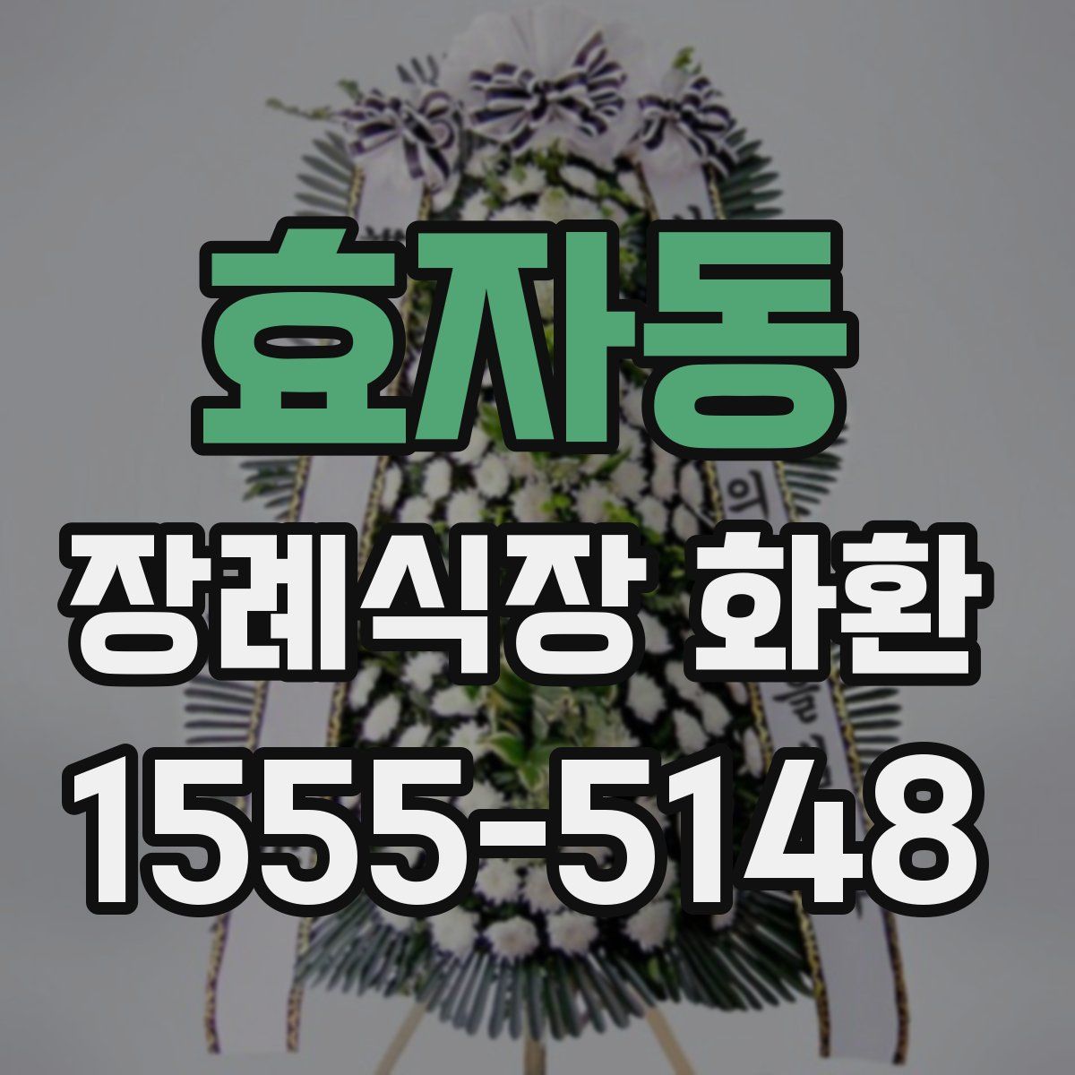 효자동 장례식장 화환