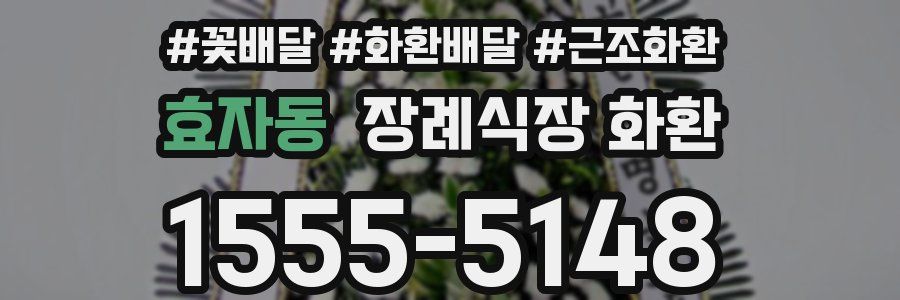 효자동 장례식장 화환