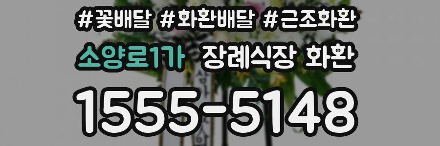 소양로1가 장례식장 화환