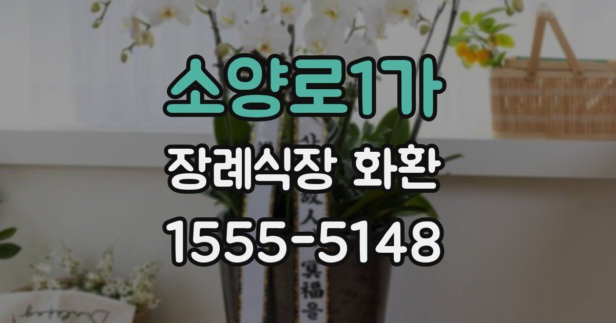 소양로1가 장례식장 화환