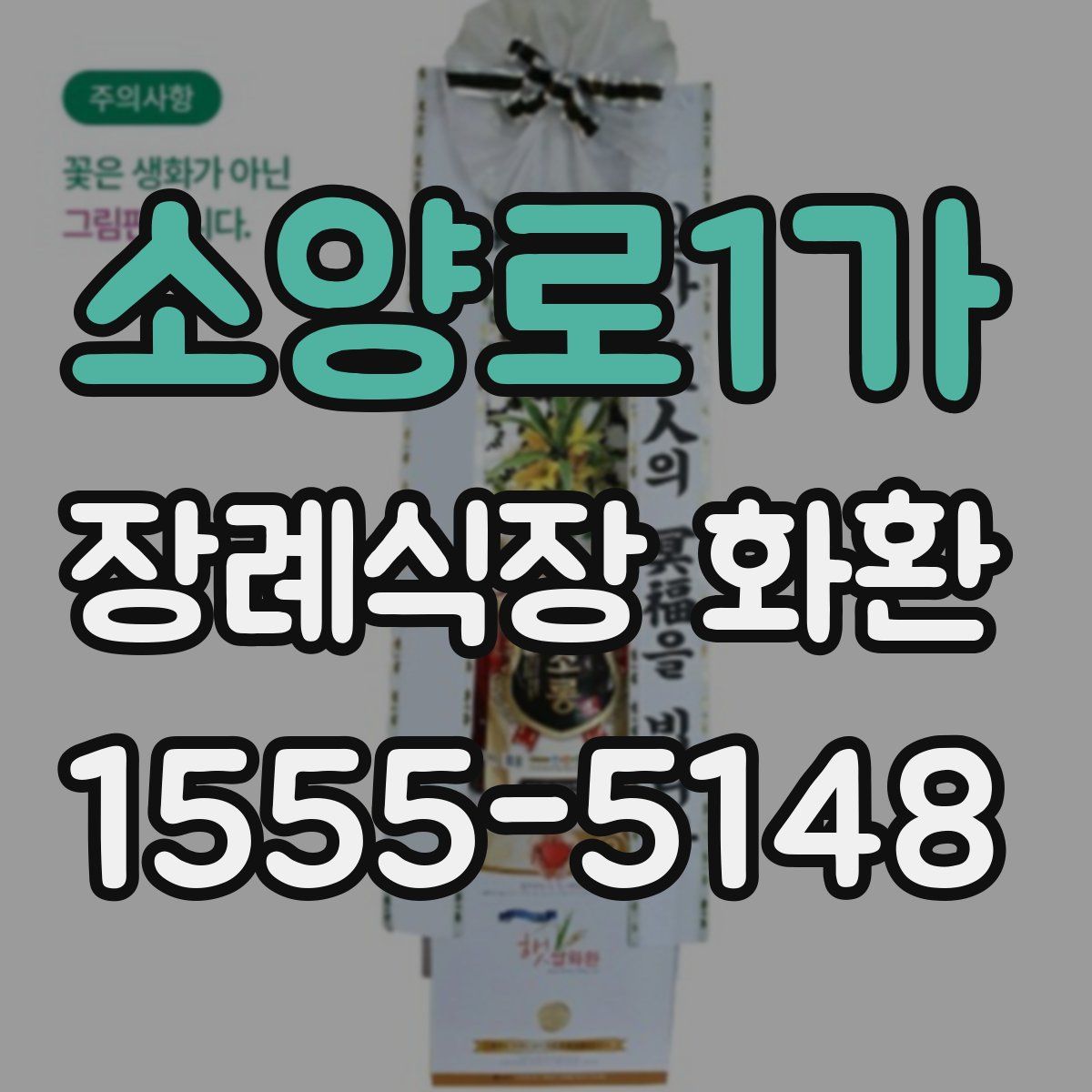 소양로1가 장례식장 화환
