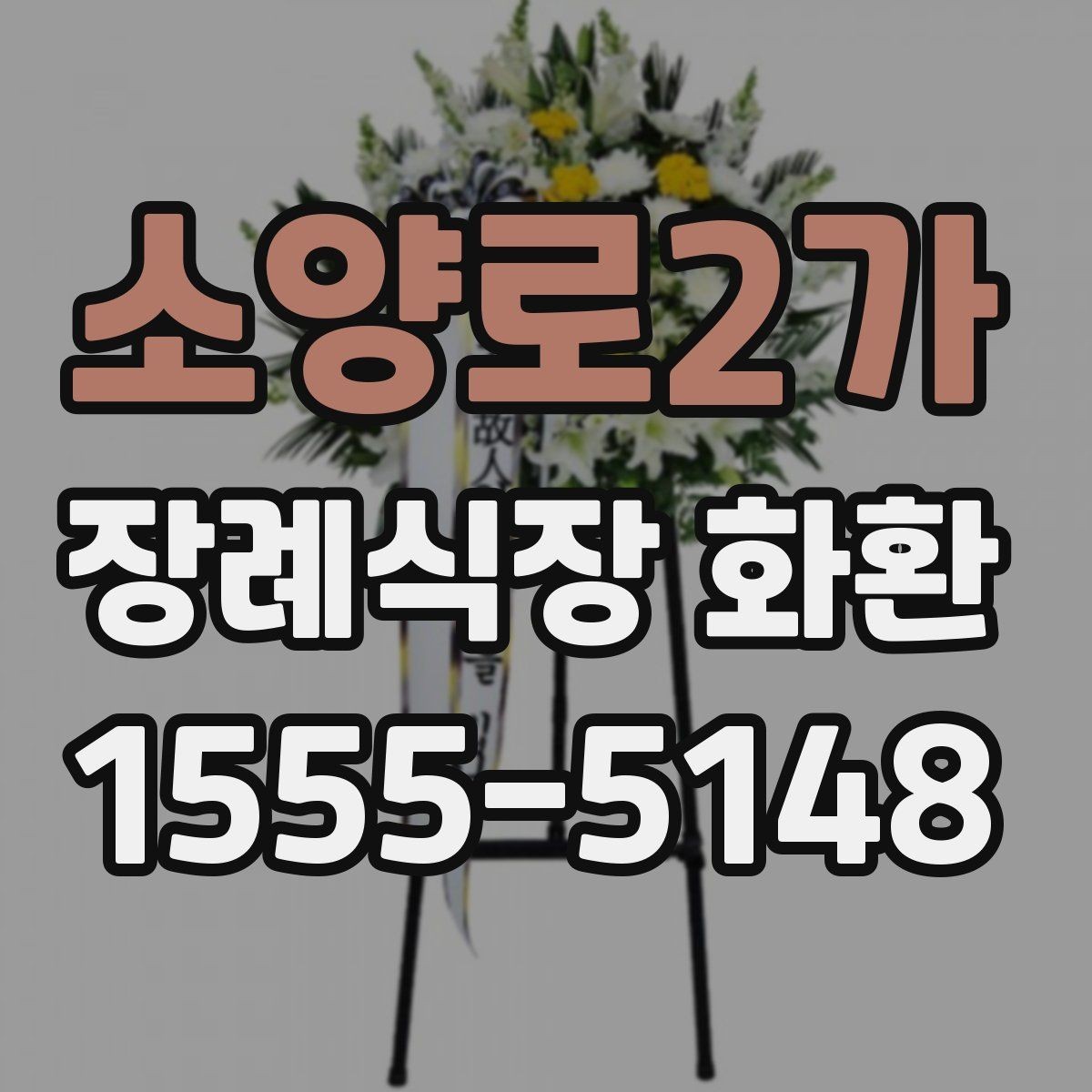 소양로2가 장례식장 화환 준비 시 조문 일정과 맞추는 팁