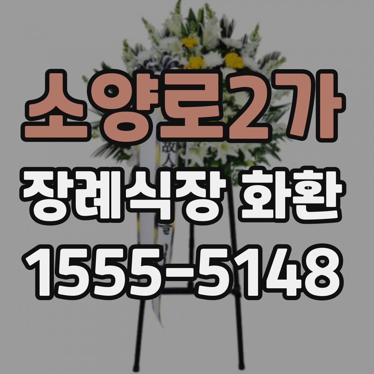 소양로2가 장례식장 화환