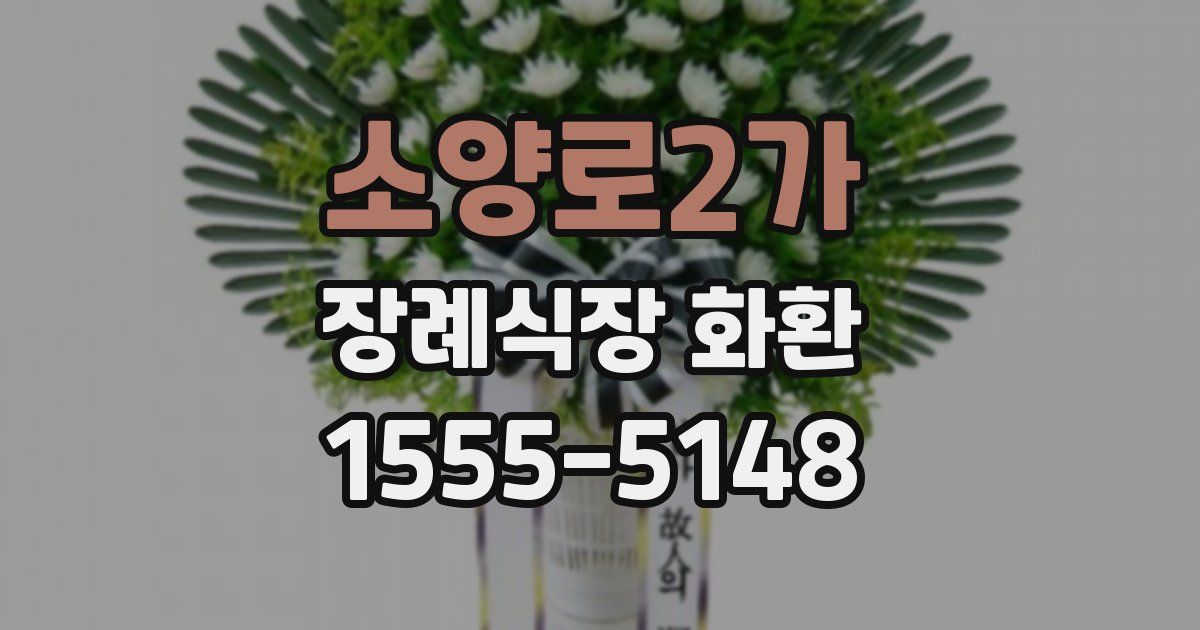 소양로2가 장례식장 화환