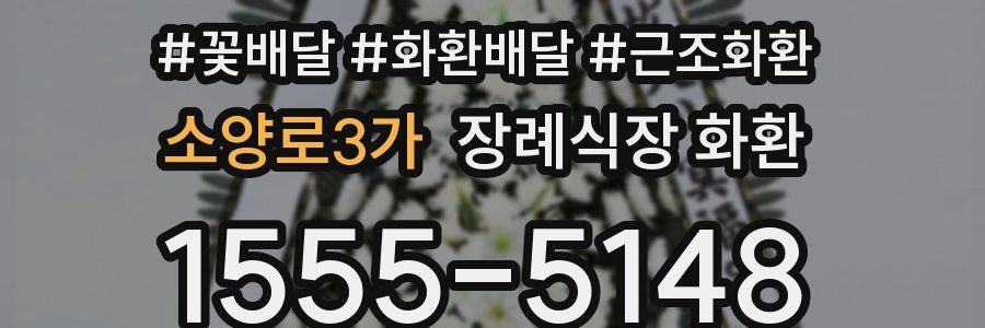 소양로3가 장례식장 화환
