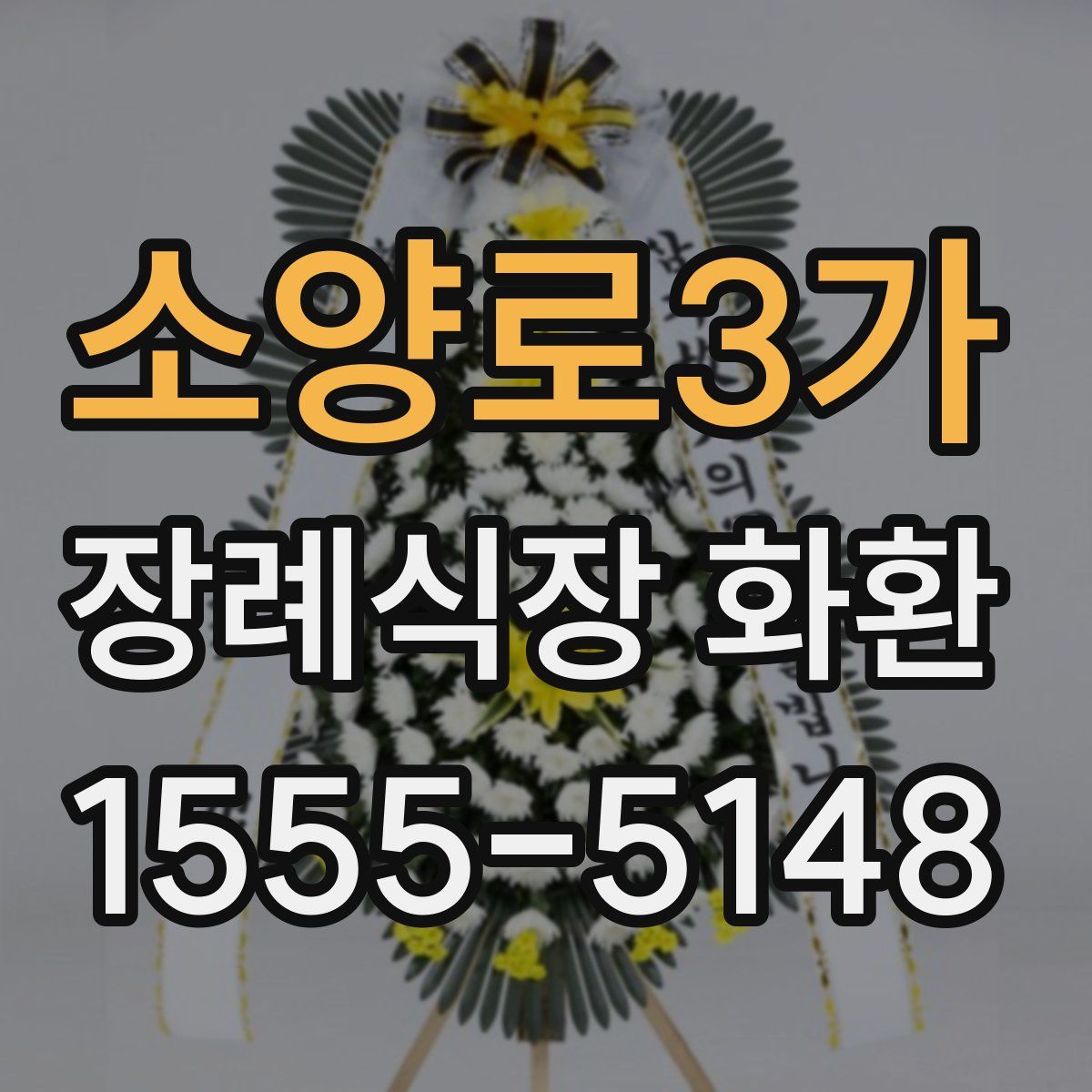 소양로3가 장례식장 화환