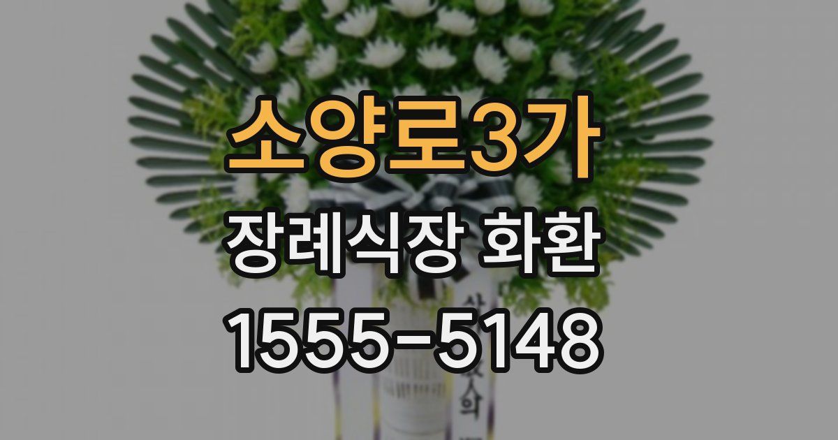 소양로3가 장례식장 화환