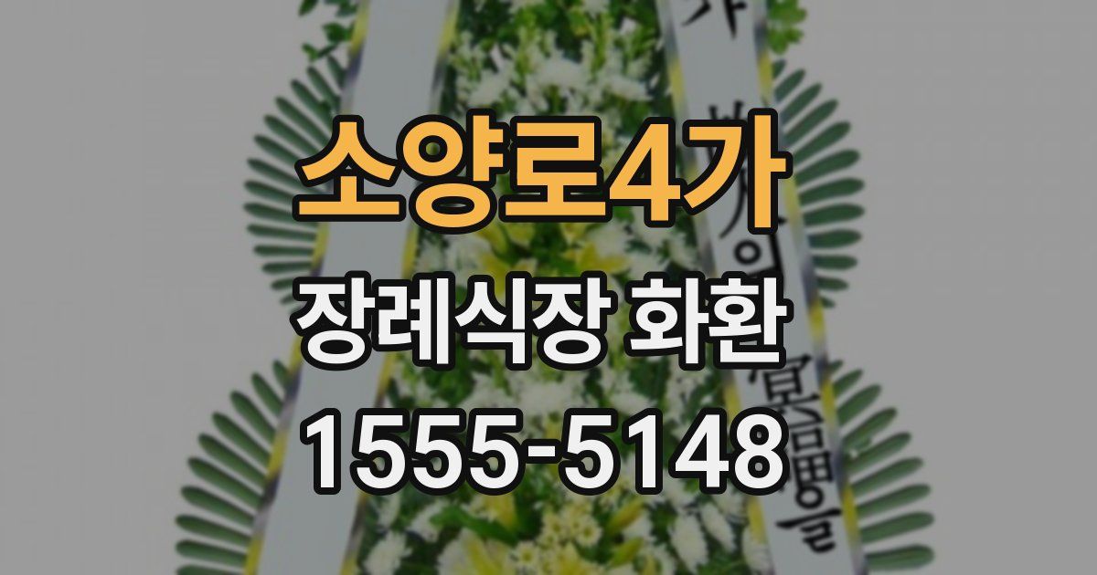 소양로4가 장례식장 화환