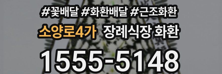 소양로4가 장례식장 화환