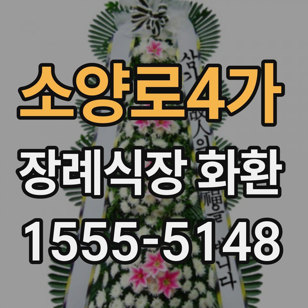 소양로4가 장례식장 화환