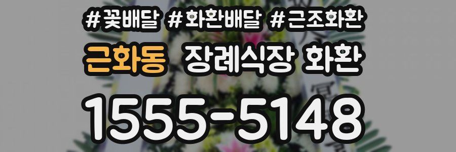 근화동 장례식장 화환