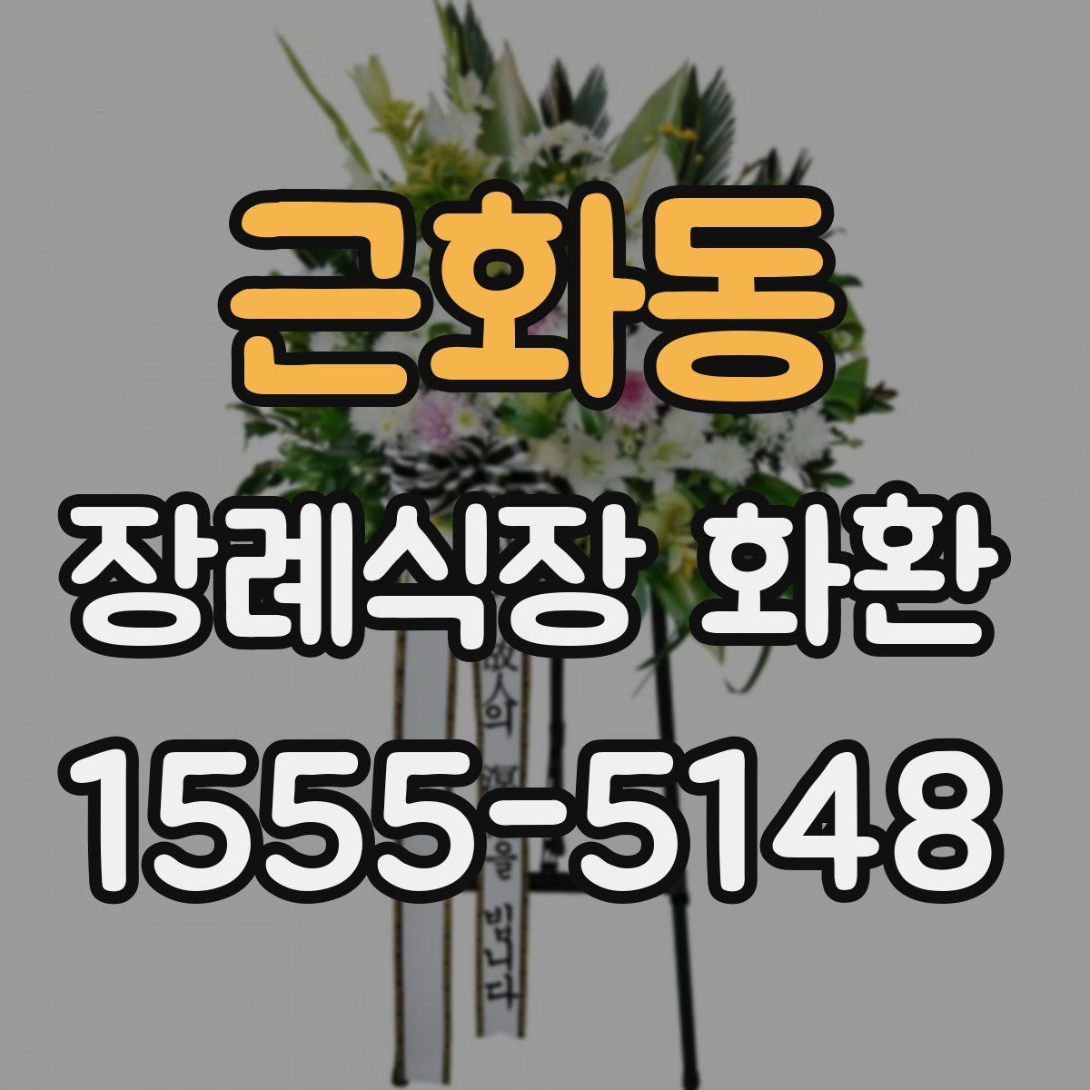 근화동 장례식장 화환