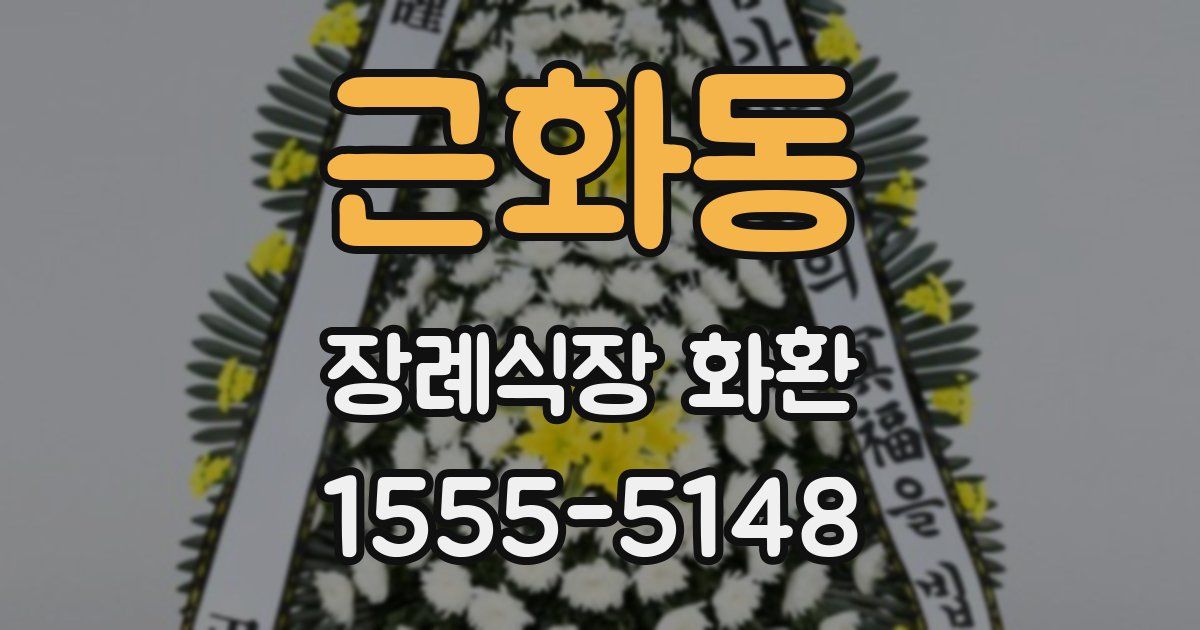 근화동 장례식장 화환
