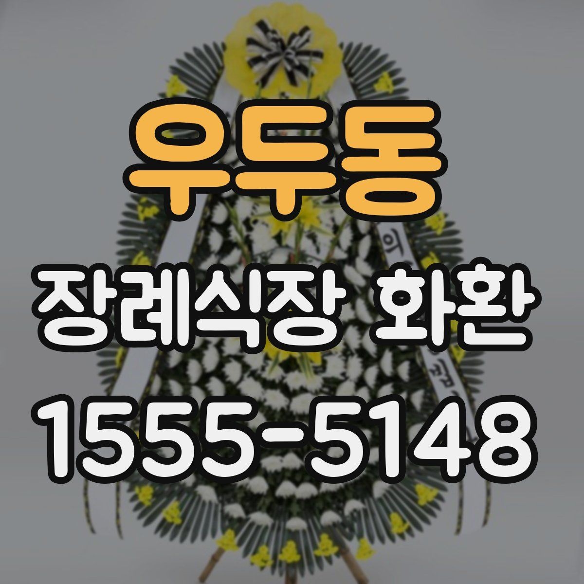 우두동 장례식장 화환 문구와 리본 색상 조합 살펴보기