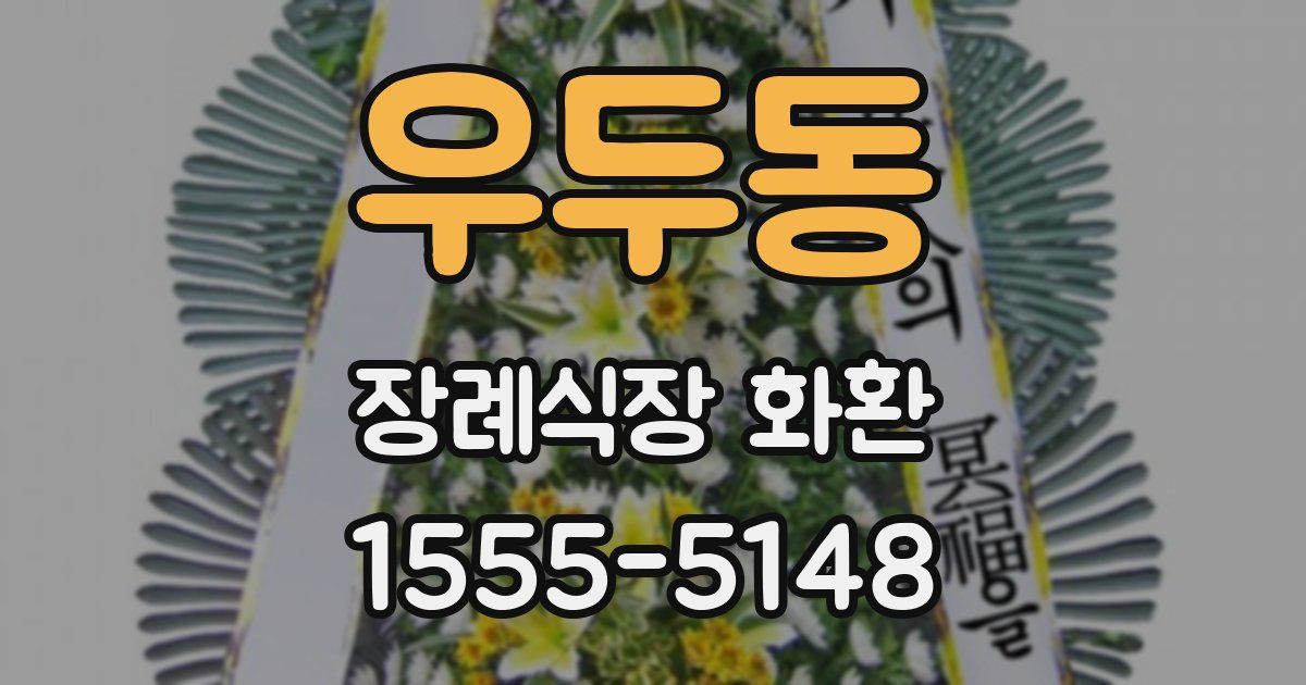 우두동 장례식장 화환