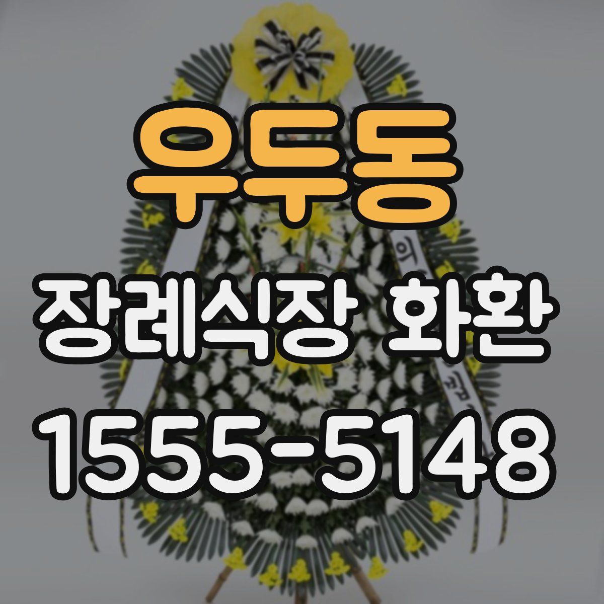 우두동 장례식장 화환