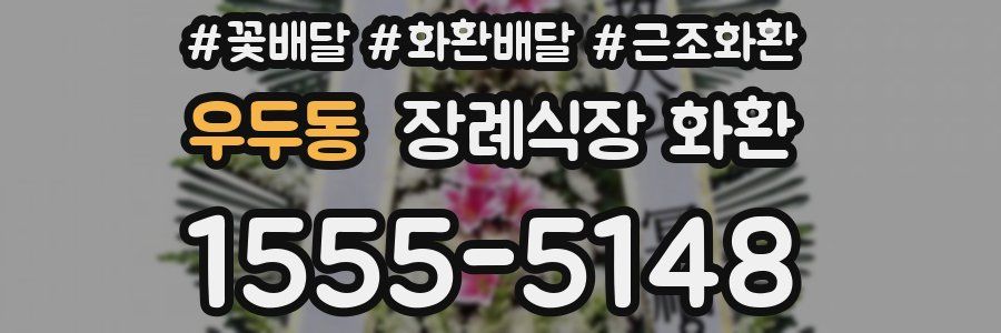 우두동 장례식장 화환