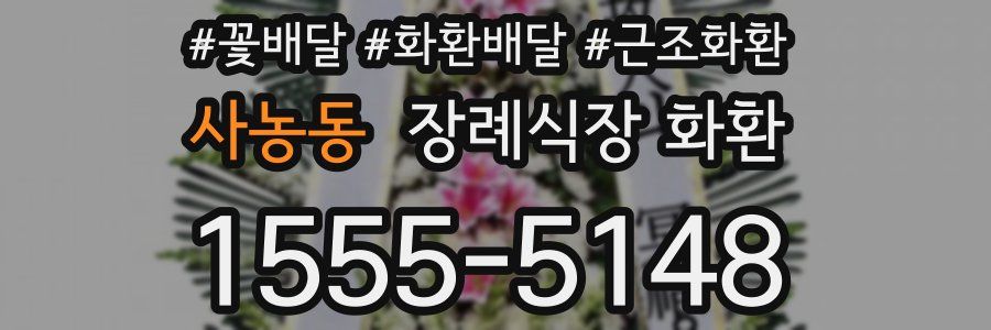 사농동 장례식장 화환