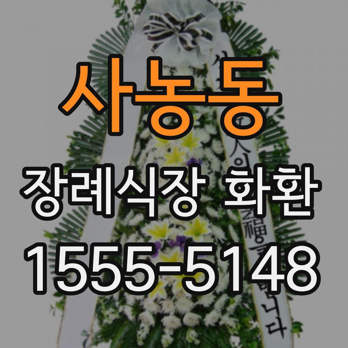 사농동 장례식장 화환
