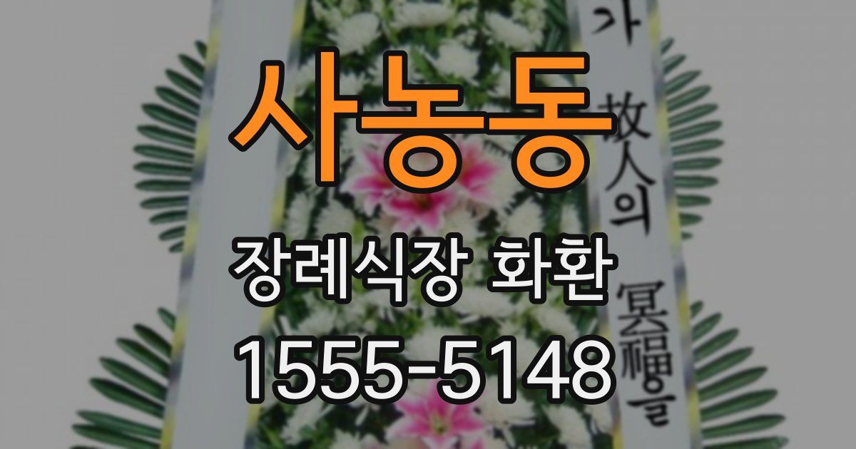 사농동 장례식장 화환