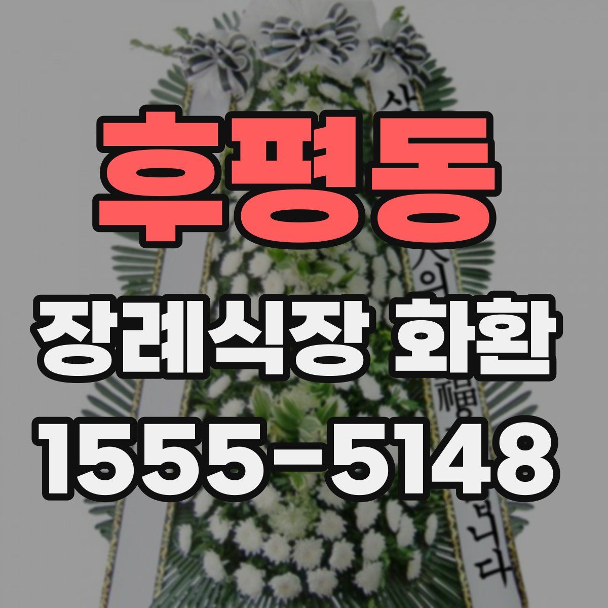 후평동 장례식장 화환