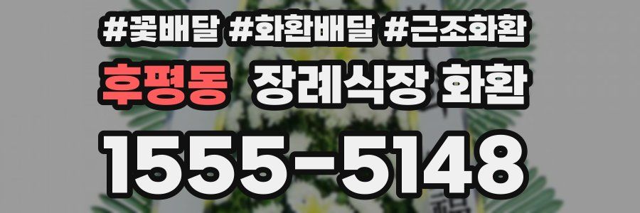 후평동 장례식장 화환