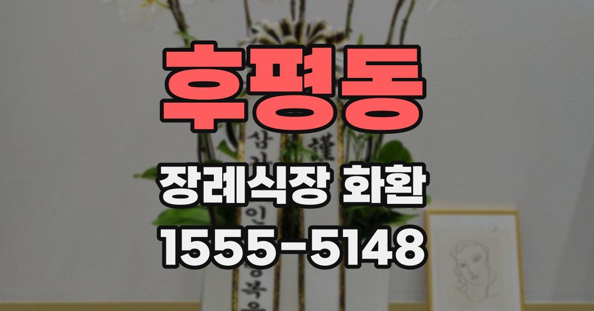 후평동 장례식장 화환