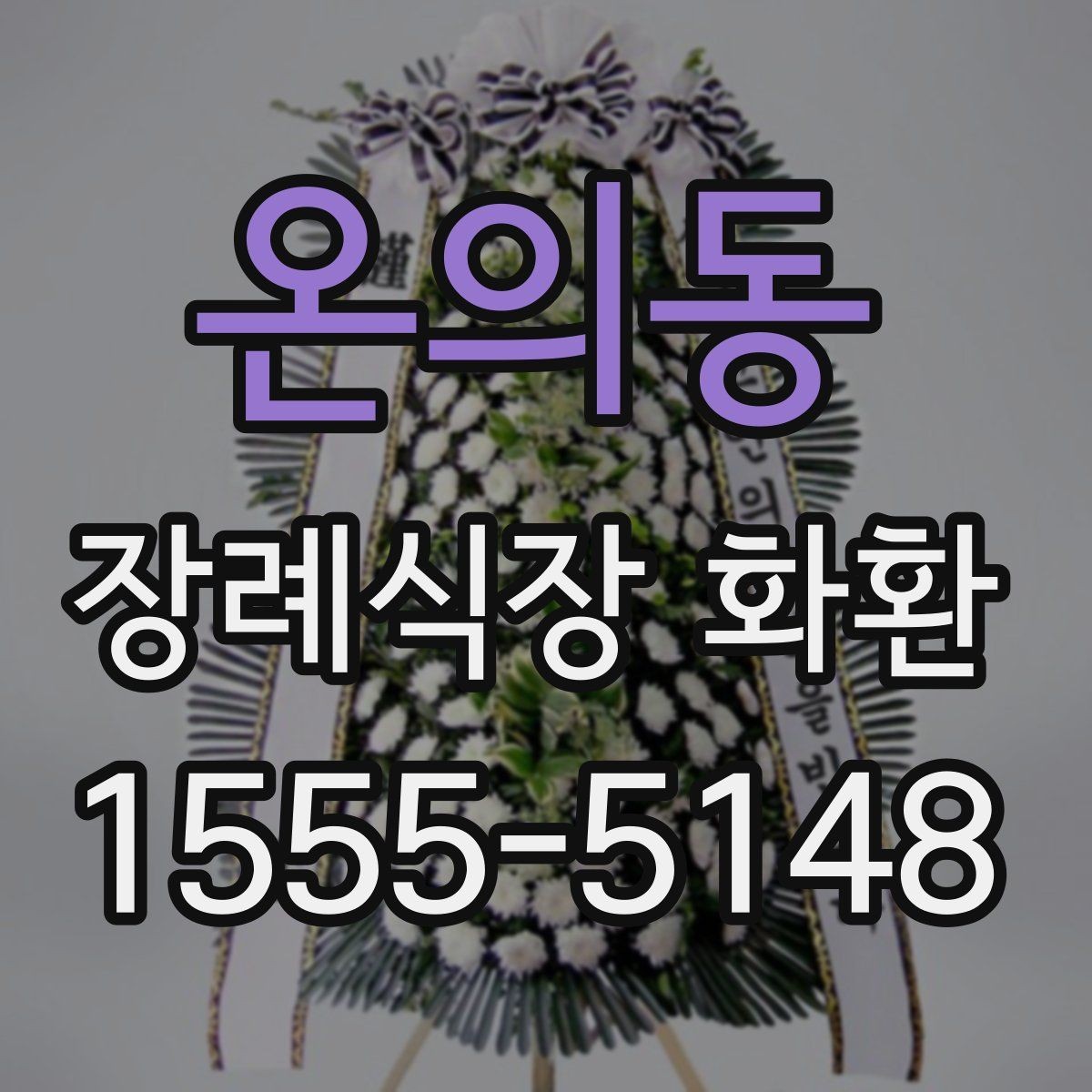 온의동 장례식장 화환 배송 시간대가 중요한 이유
