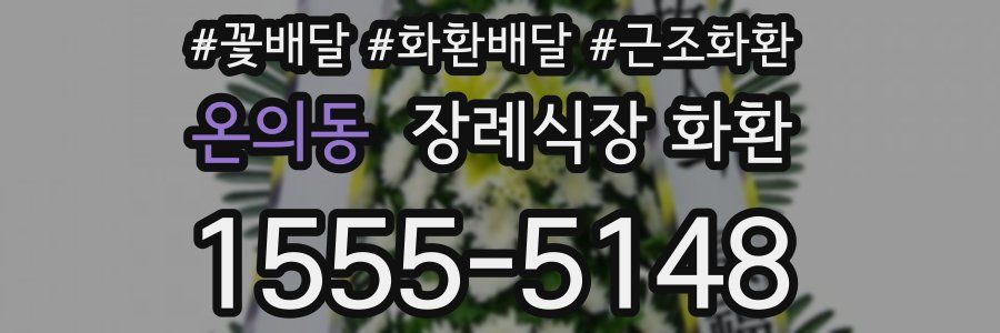 온의동 장례식장 화환