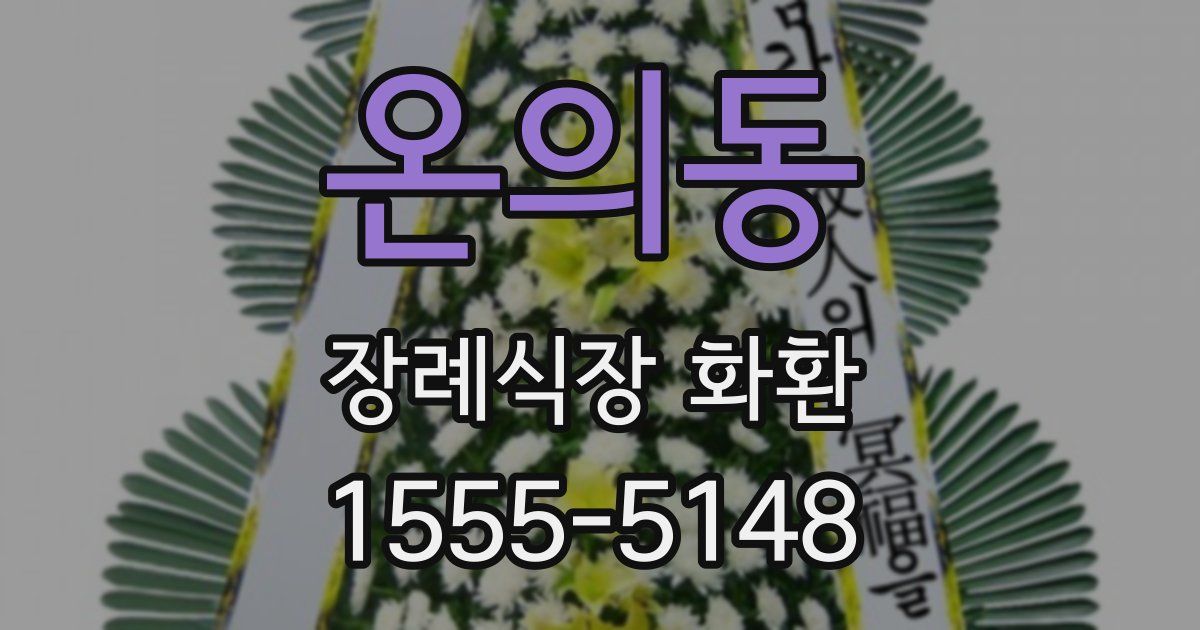 온의동 장례식장 화환