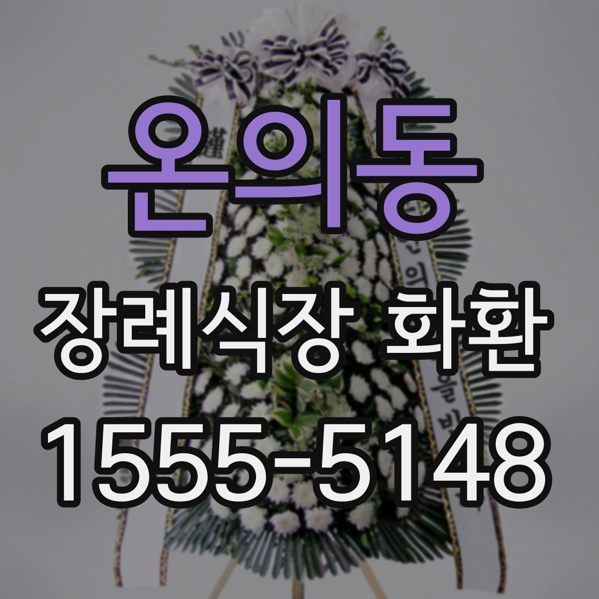 온의동 장례식장 화환