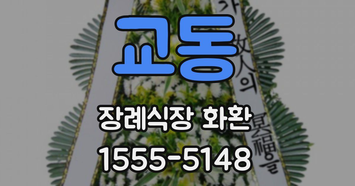 교동 장례식장 화환