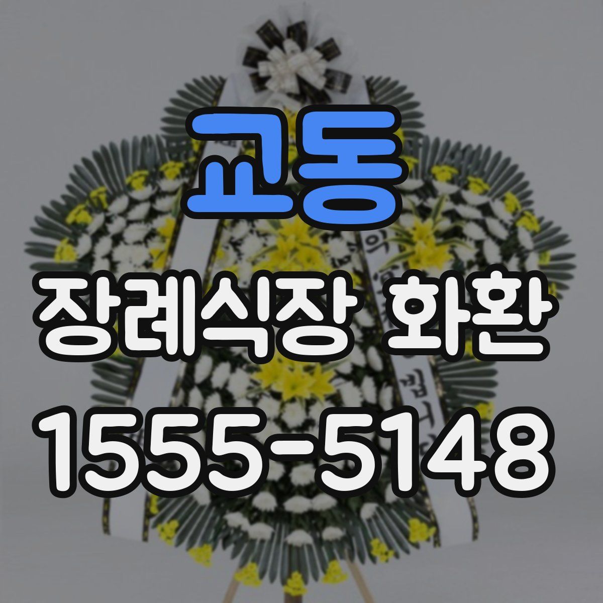 교동 장례식장 화환