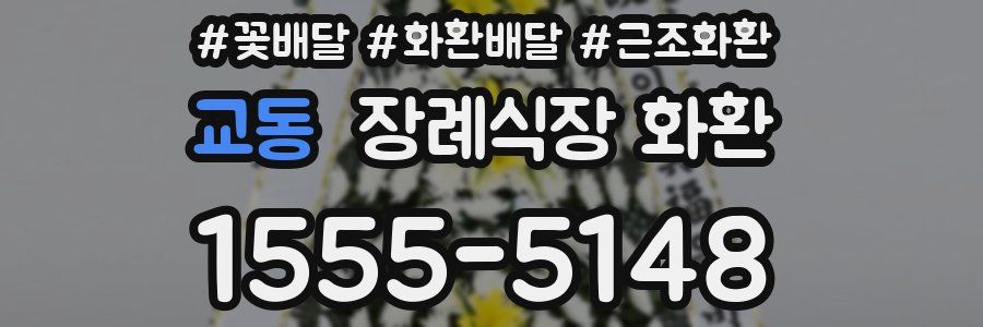 교동 장례식장 화환