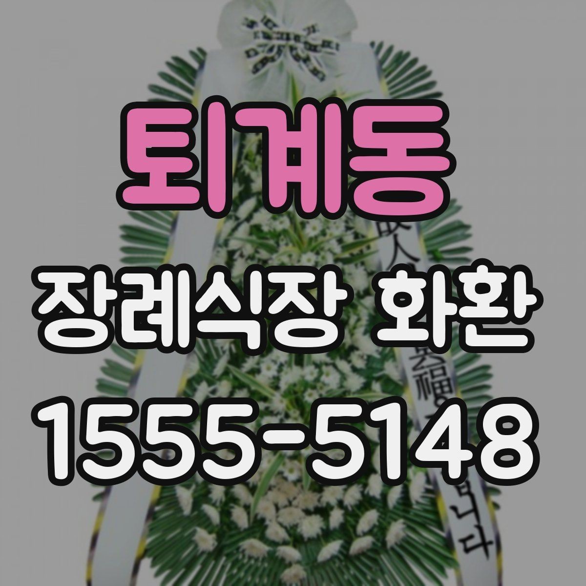 퇴계동 장례식장 화환 문구 예시를 상황별로 살펴보기