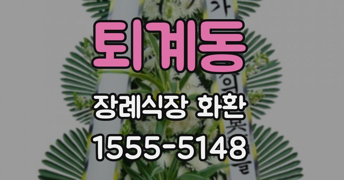 퇴계동 장례식장 화환