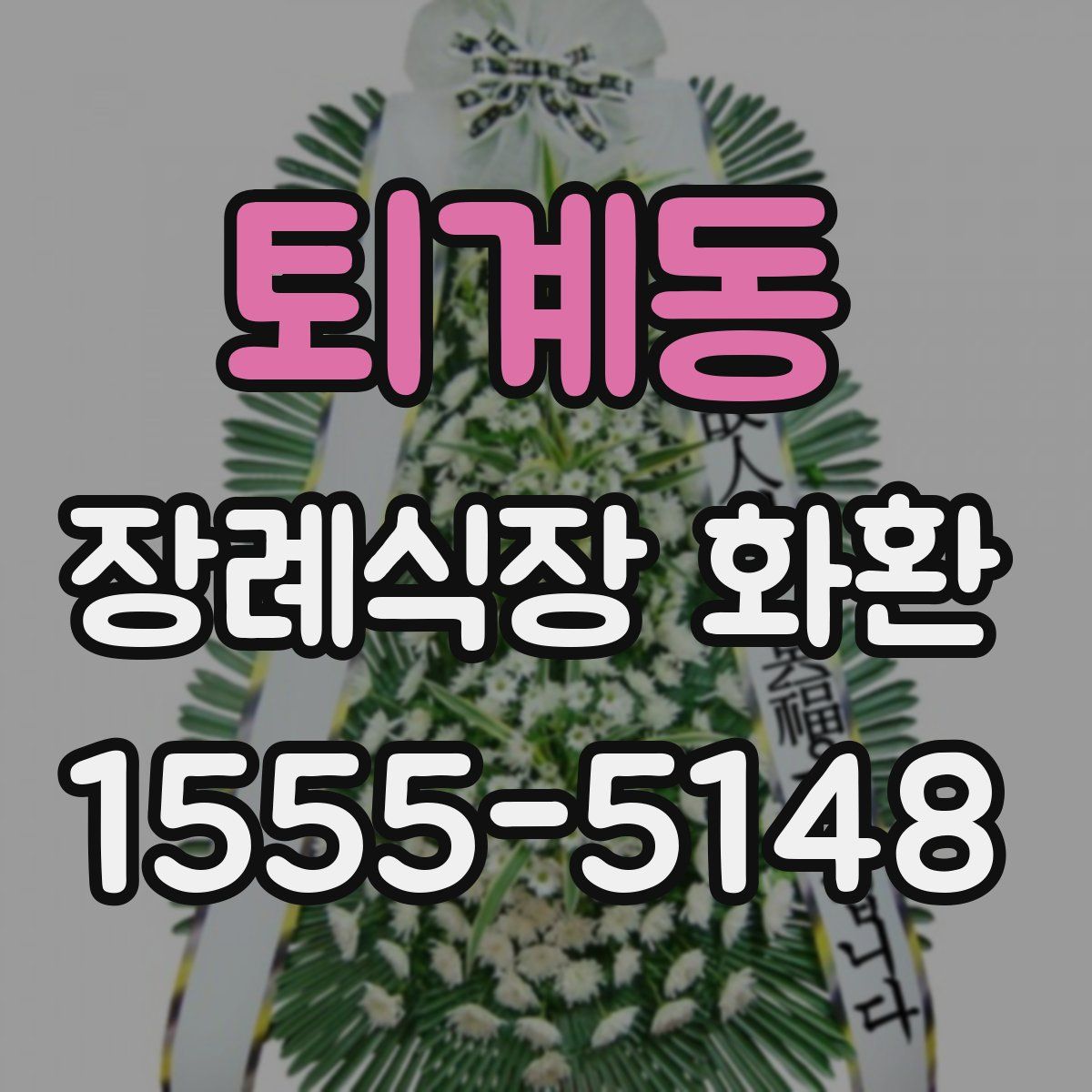 퇴계동 장례식장 화환